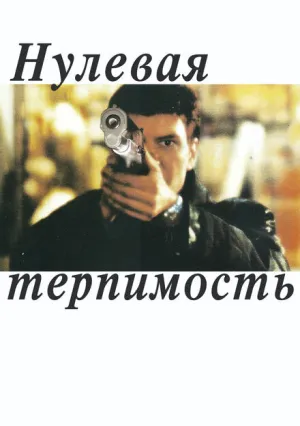 Нулевая терпимость (1999)