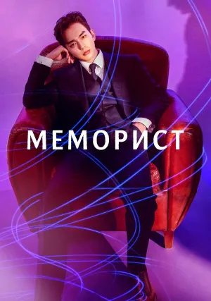 Меморист (сериал 2020)
