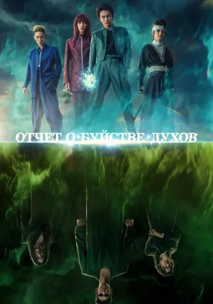 Отчёт о буйстве духов (сериал 2023)