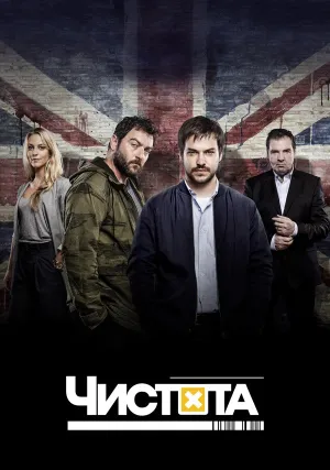 Чистота (сериал 2015)