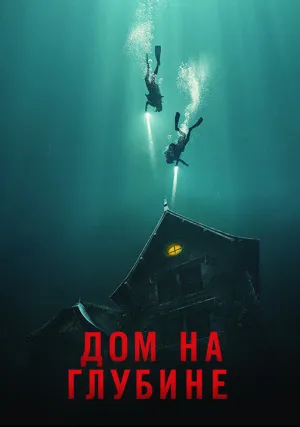 Дом на глубине (2021)