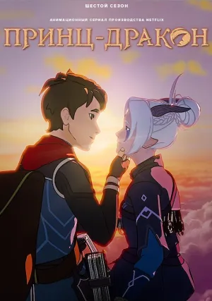 Принц драконов (сериал 2018)
