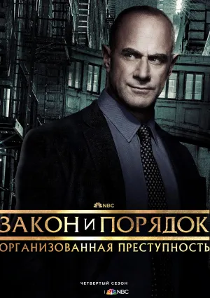 Закон и порядок: Организованная преступность (сериал 2021)