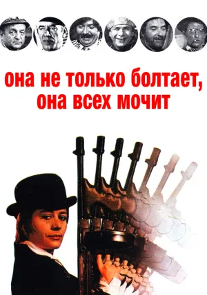 Она не только болтает, она всех мочит (1972)