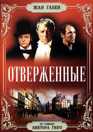 Отверженные (1958)