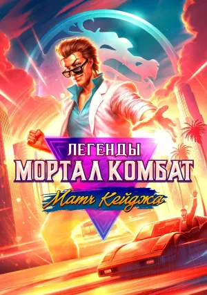 Легенды Мортал Комбат: Матч Кейджа (2023)