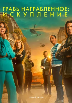 Грабь награбленное: Возвращение (сериал 2021)