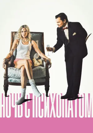 Ночь с психопатом (2023)