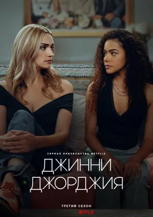 Джинни и Джорджия (сериал 2021)
