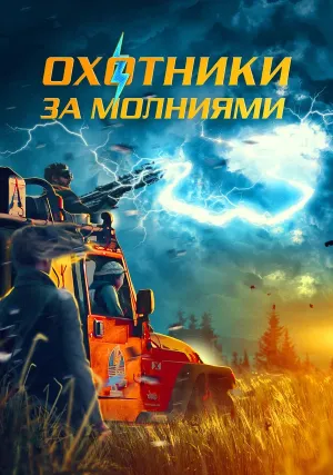Охотники за молниями (2023)