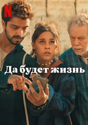 Да будет жизнь! (2024)
