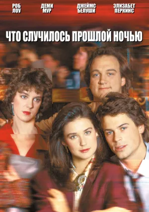 Что случилось прошлой ночью (1986)