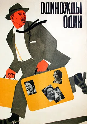 Трюкач один, других нет (1974)