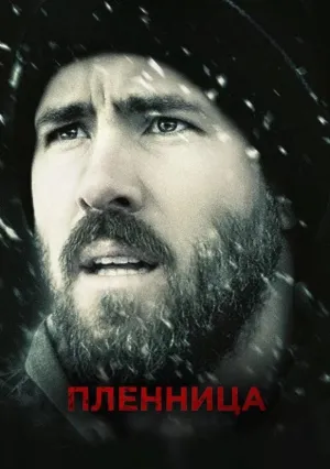 Пленница (2013)