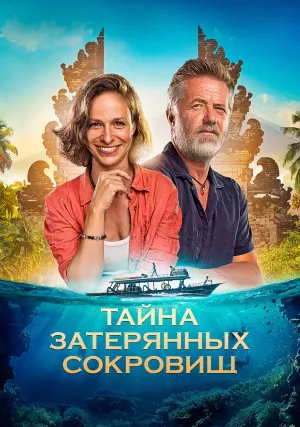 Тайна затерянных сокровищ (2024)