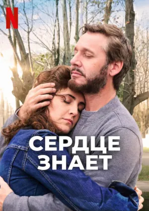 Сердце знает (2025)