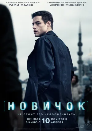 Новичок (2025)