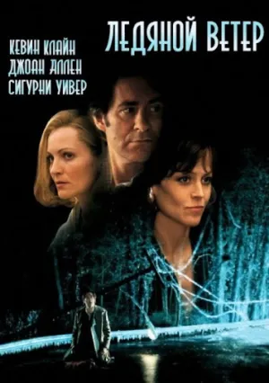 Ледяной ветер (1997)