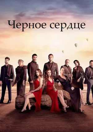 Черное сердце (сериал 2024)