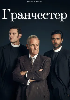Гранчестер (сериал 2014)