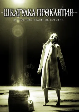 Шкатулка проклятия (2011)