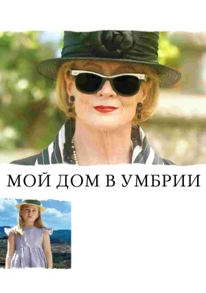 Мой дом в Умбрии (2003)