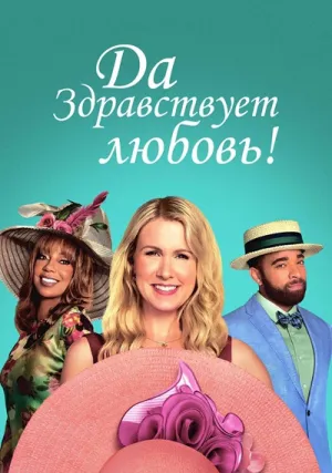 Снимаю шляпу перед сердцем (2025)