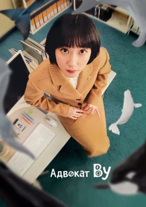 Необычный адвокат У Ён У (сериал 2022)