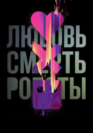 Любовь. Смерть. Роботы (сериал 2019)