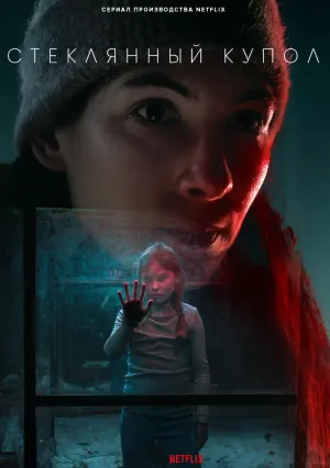 Стеклянный купол (сериал 2025)