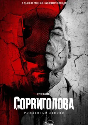 Сорвиголова: Рожденный заново (сериал 2025)
