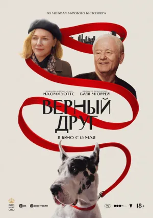 Верный друг (2024)