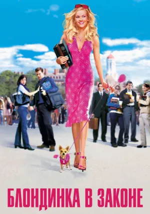 Блондинка в законе (2001)