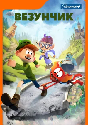 Везунчик (2019)