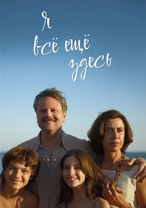Я все еще здесь (2024)