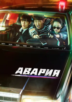 Автоавария (сериал 2024)