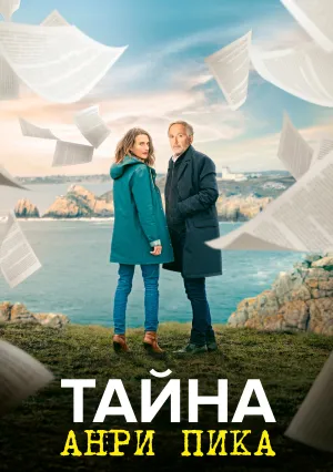 Тайна Анри Пика (2019)