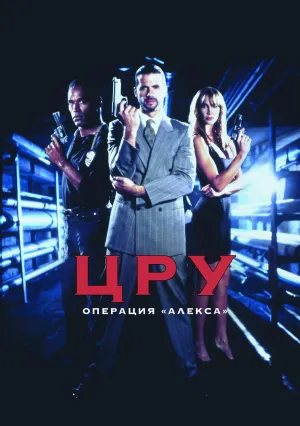 ЦРУ: Операция «Алекса» (1992)