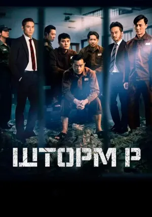 Шторм P (2019)