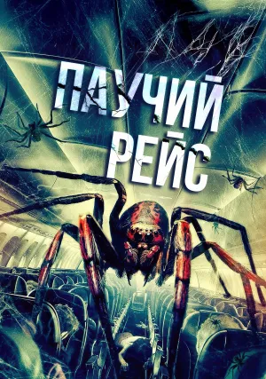 Паучий рейс (2024)