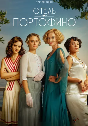 Отель Портофино (сериал 2022)