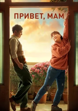 Привет, мам (2021)