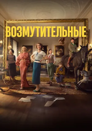 Возмутительные (сериал 2025)