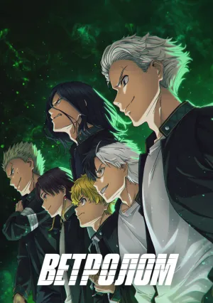 Ветролом (сериал 2024)