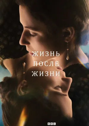 Жизнь после жизни (сериал 2022)
