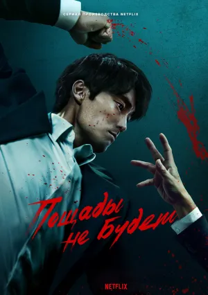 Пощады не будет (сериал 2025)