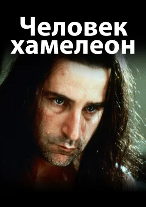 Человек-хамелеон (1995)