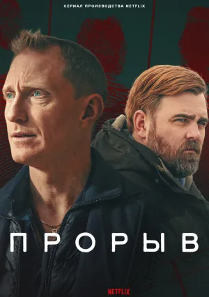 Прорыв (сериал 2025)