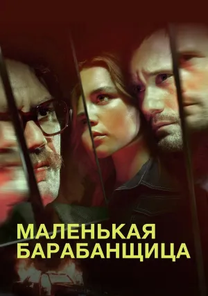 Маленькая барабанщица (сериал 2018)