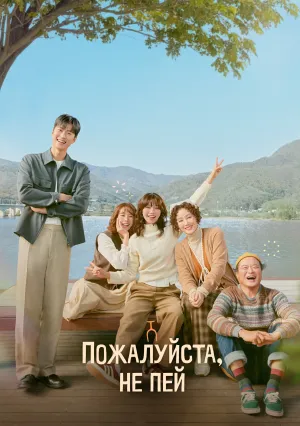 Пожалуйста, не пей (сериал 2025)